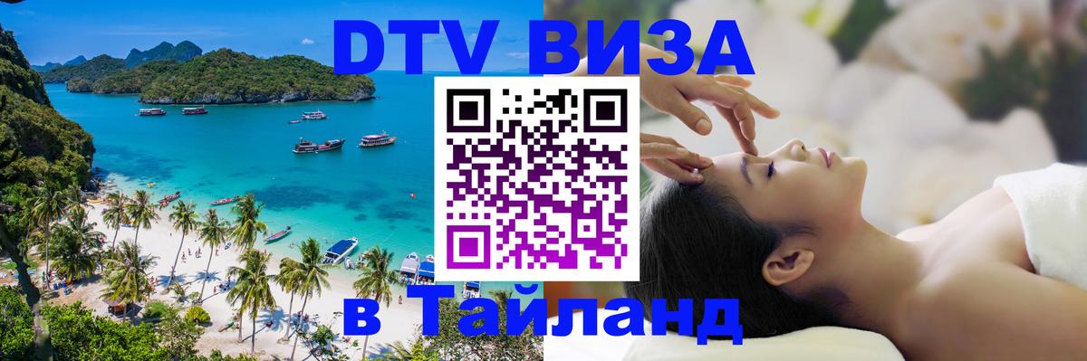 DTV (ДТВ) visa Таиланд 