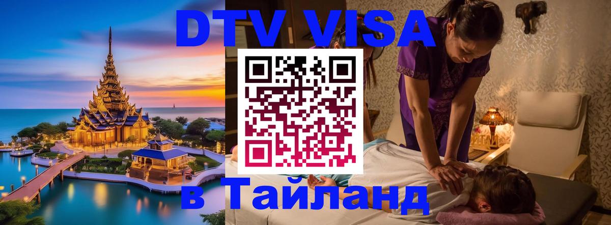 DTV виза Тайланд 